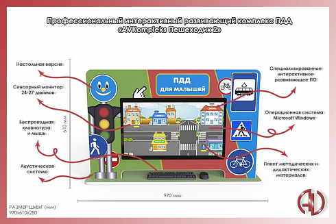 Профессиональный интерактивный развивающий комплекс ПДД «AVKompleks Пешеходик 2»